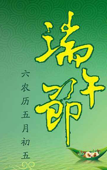 端午节的祝福语
