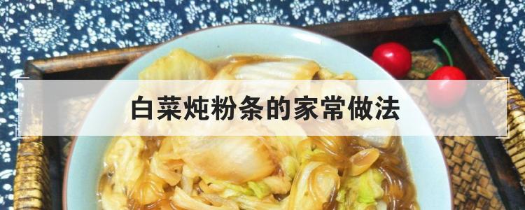 白菜炖粉条的家常做法
