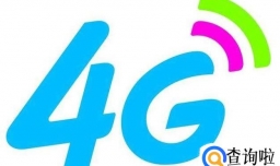 4G上网变慢了