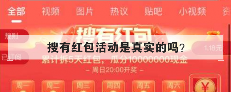 搜有红包活动是真实的吗？