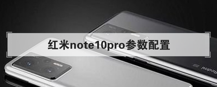 红米note10pro参数配置br