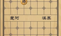 趣味象棋之王母蟠桃