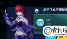 QQ飞车手游怎样考驾照？