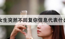 女生突然不回复你信息代表什么