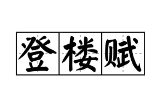 登楼赋原文及翻译