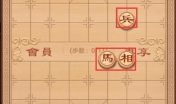 象棋教学残局破解之水到渠成（兵马相篇）