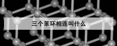 三个苯环相连叫什么