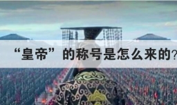 皇帝的称号是怎么来的