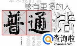 普通话考试命题说话秘籍