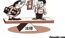 要工资一直拖着不给怎么处理