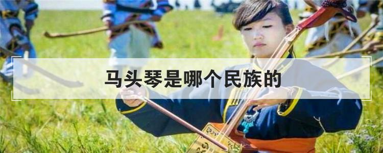 马头琴是哪个民族的