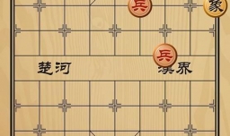 趣味象棋之伏兵待命