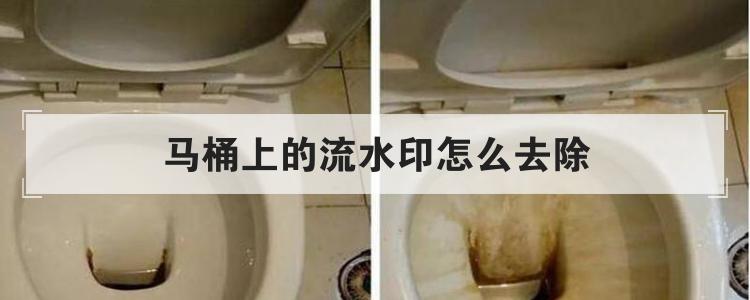 马桶上的流水印怎么去除