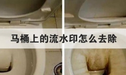 马桶上的流水印怎么去除