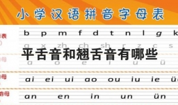 平舌音和翘舌音有哪些