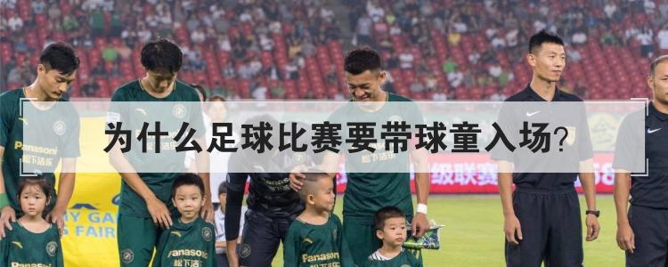 为什么足球比赛要带球童入场