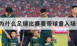 为什么足球比赛要带球童入场