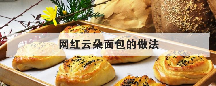 网红云朵面包的做法