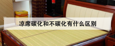 凉席碳化和不碳化有什么区别