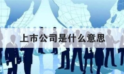 上市公司是什么意思