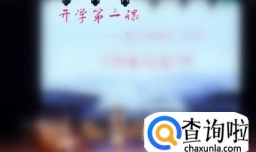 开学第一课（如何上好开学第一课）