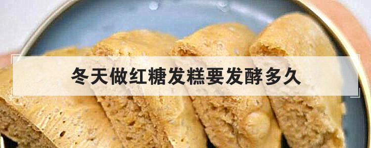 冬天做红糖发糕要发酵多久