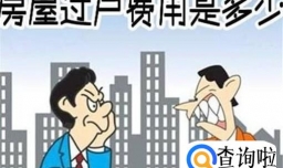 实用技巧之房产过户费用怎么算