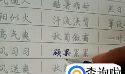 怎么写好硬笔行书