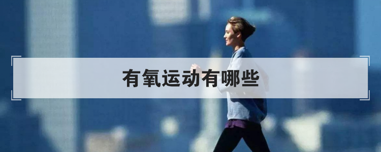 有氧运动有哪些