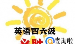 怎么查六级准考证号