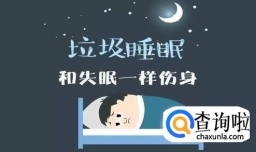 垃圾睡眠的含义以及有哪些危害？