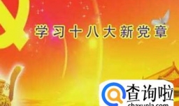 十八大党章修改部分