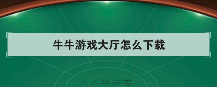牛牛游戏大厅怎么下载