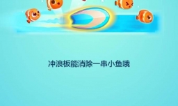 海滨消消乐的冲浪板怎么用