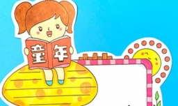 童年的读书卡片怎么做？