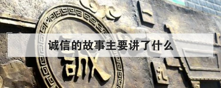 诚信的故事主要讲了什么