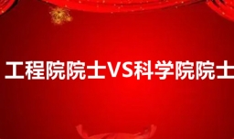 工程院院士和科学院院士区别是什么？