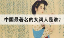 中国最著名的女词人是谁