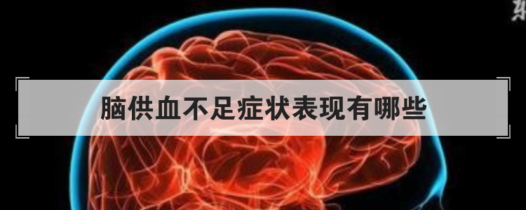 脑供血不足症状表现有哪些