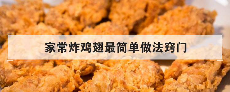 家常炸鸡翅最简单做法窍门