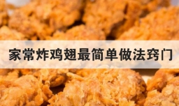 家常炸鸡翅最简单做法窍门