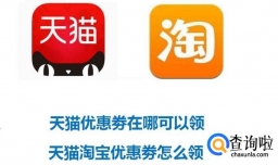 天猫优惠劵在哪可以领，天猫淘宝优惠劵怎么领？