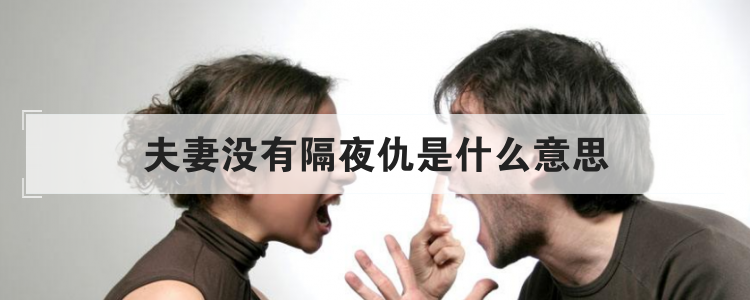夫妻没有隔夜仇是什么意思