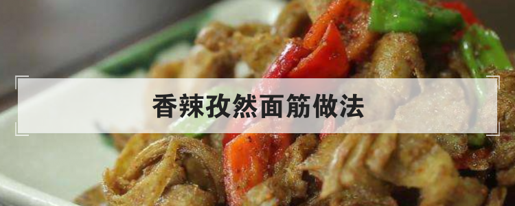 香辣孜然面筋做法