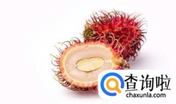 怎样挑选新鲜的红毛丹