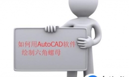 如何用AutoCAD软件绘制六角螺母
