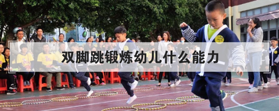 双脚跳锻炼幼儿什么能力