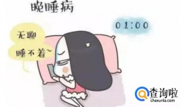 什么是晚睡强迫症 晚睡强迫症的定义是什么