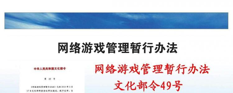 网络游戏管理暂行办法