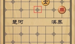 趣味象棋之深入虎穴